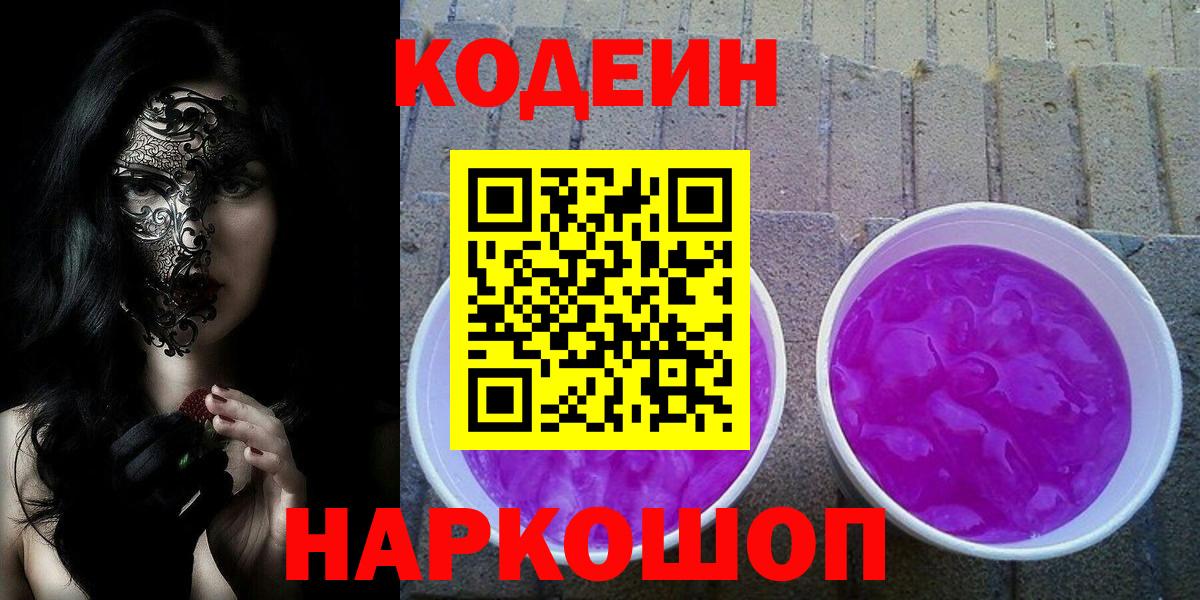 Калининград  Codein напиток Lean (лин)  Codein Purple Drank  Вход с VPN 