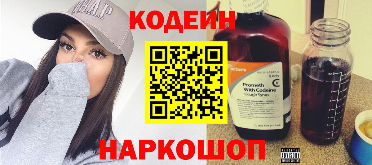 Codein напиток Lean (лин) Калининград
